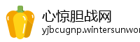 心惊胆战网